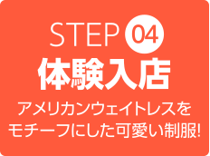 step4 体験入店